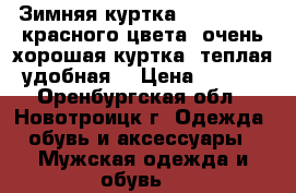 Зимняя куртка “  Joma “ , красного цвета, очень хорошая куртка, теплая, удобная. › Цена ­ 1 500 - Оренбургская обл., Новотроицк г. Одежда, обувь и аксессуары » Мужская одежда и обувь   